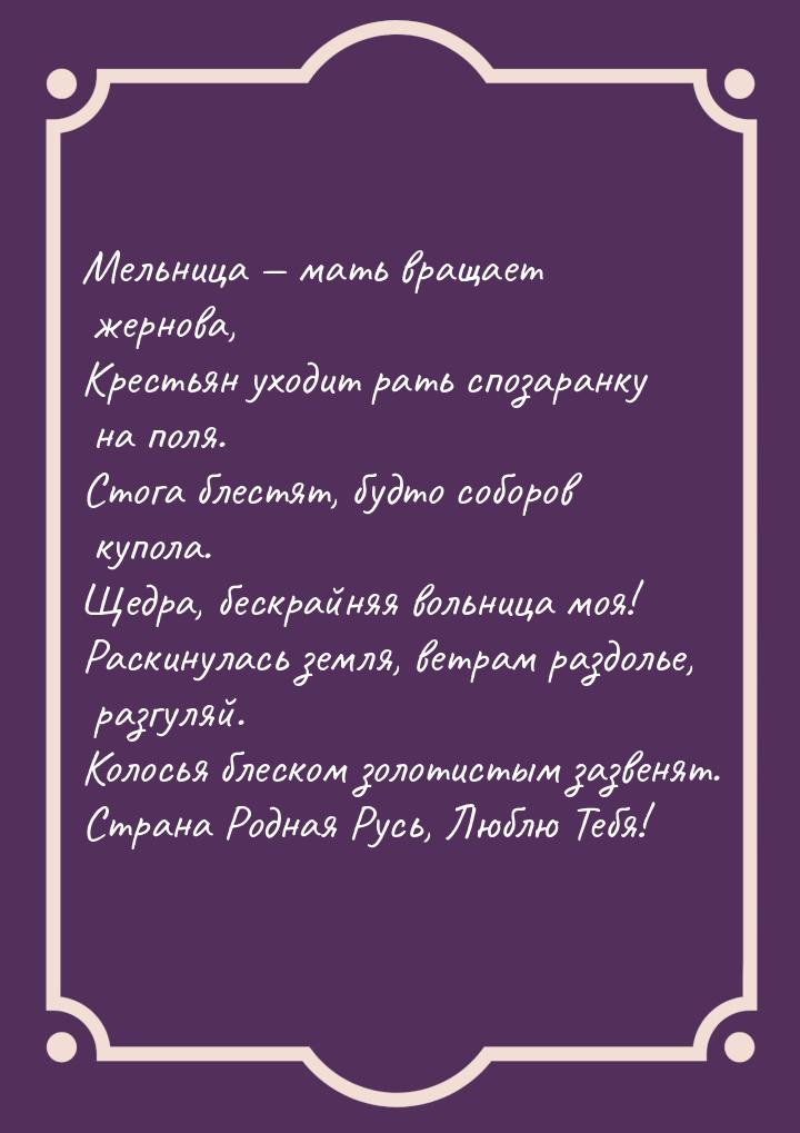 Мельница  мать вращает жернова, Крестьян уходит рать спозаранку на поля. Стога блес