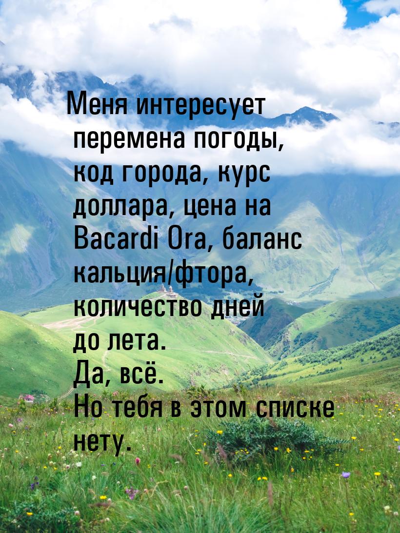 Меня интересует перемена погоды, код города, курс доллара, цена на Bacardi Ora, баланс кал