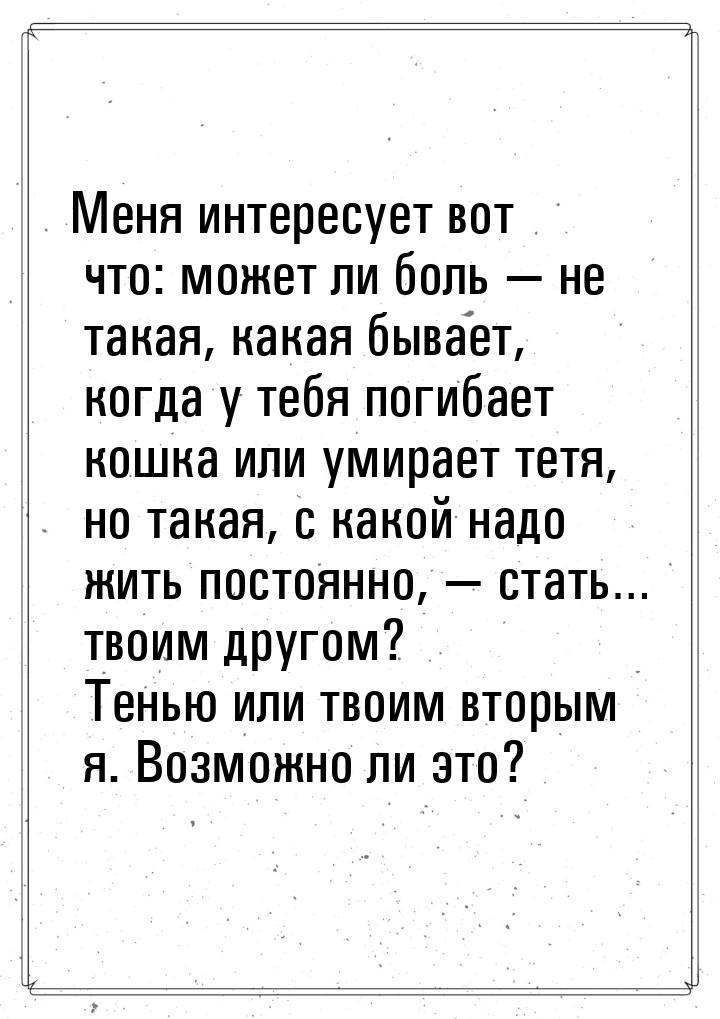 Меня интересует вот что: может ли боль — не такая, какая бывает, когда у тебя погибает кош