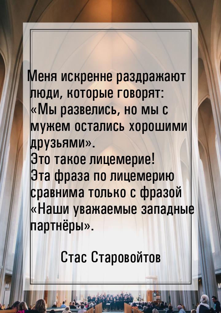 Меня искренне раздражают люди, которые говорят: Мы развелись, но мы с мужем осталис