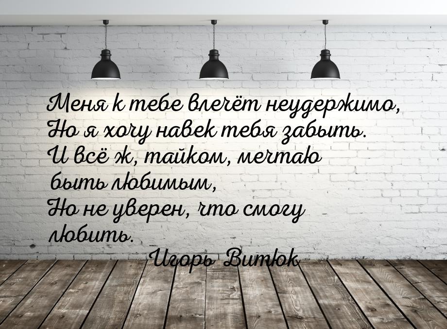 Меня к тебе влечёт неудержимо, Но я хочу навек тебя забыть. И всё ж, тайком, мечтаю быть л