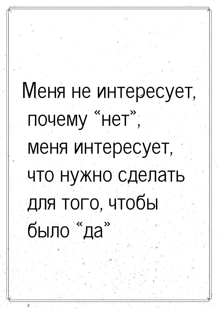 Меня не интересует, почему нет, меня интересует, что нужно сделать для того,