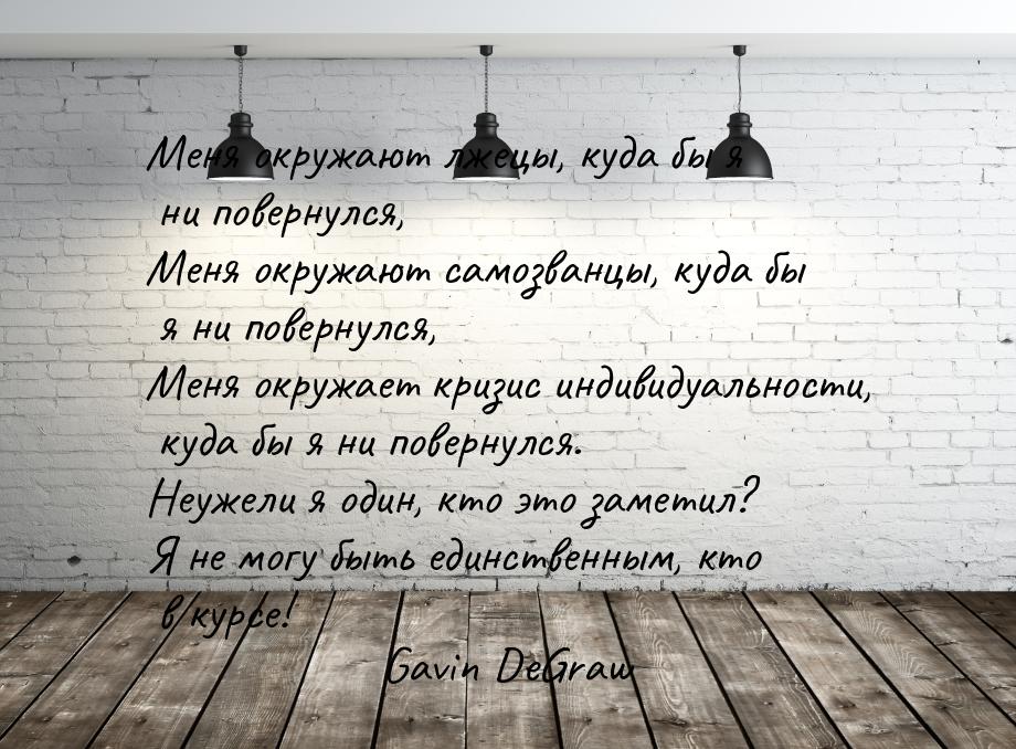 Меня окружают лжецы, куда бы я ни повернулся, Меня окружают самозванцы, куда бы я ни повер