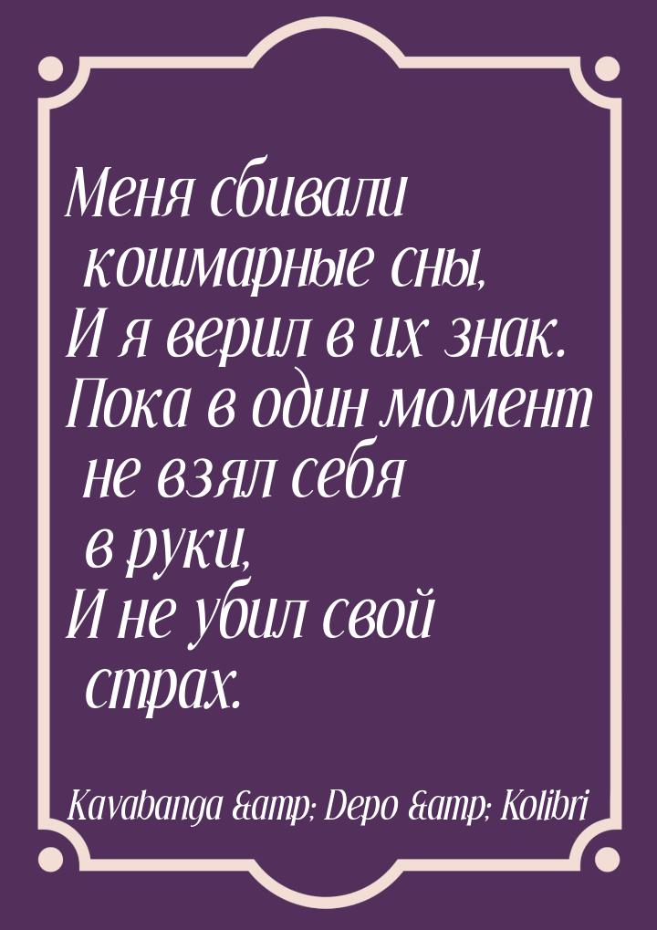 Меня сбивали кошмарные сны, И я верил в их знак. Пока в один момент не взял себя в руки, И