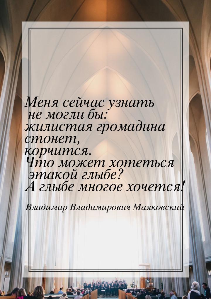 Меня сейчас узнать не могли бы: жилистая громадина стонет, корчится. Что может хотеться эт