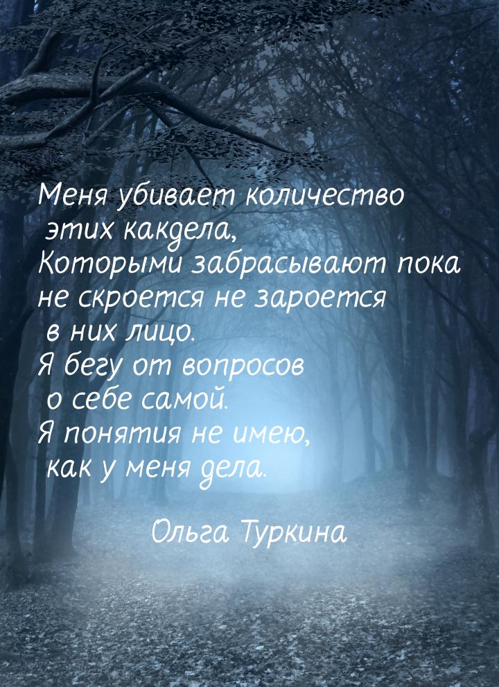 Меня убивает количество этих какдела, Которыми забрасывают пока не скроется не зароется в 