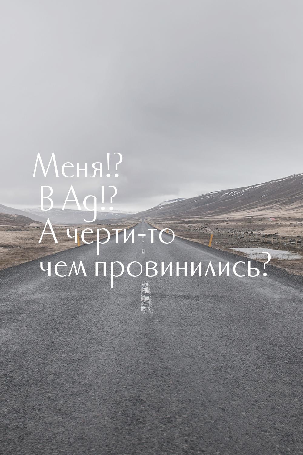 Меня!? В Ад!? А черти-то чем провинились?