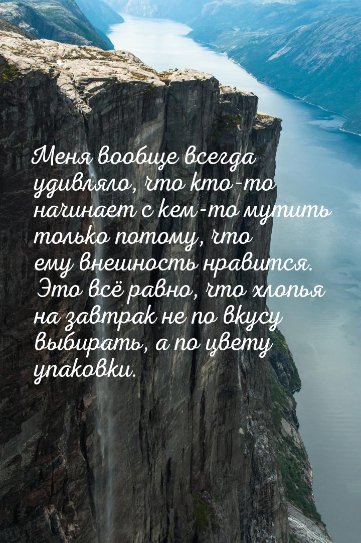 Меня вообще всегда удивляло, что кто-то начинает с кем-то мутить только потому, что ему вн