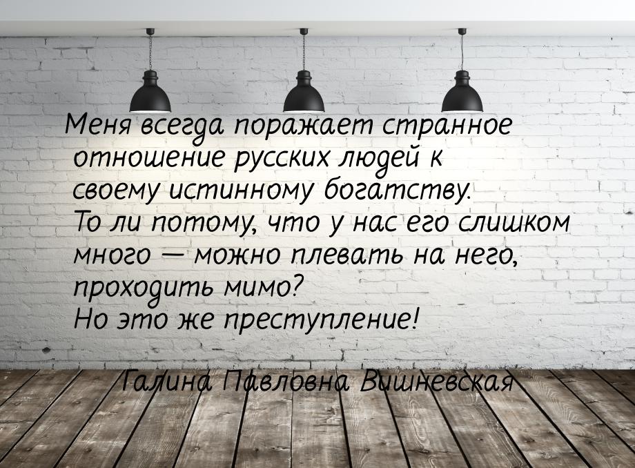 Меня всегда поражает странное отношение русских людей к своему истинному богатству. То ли 