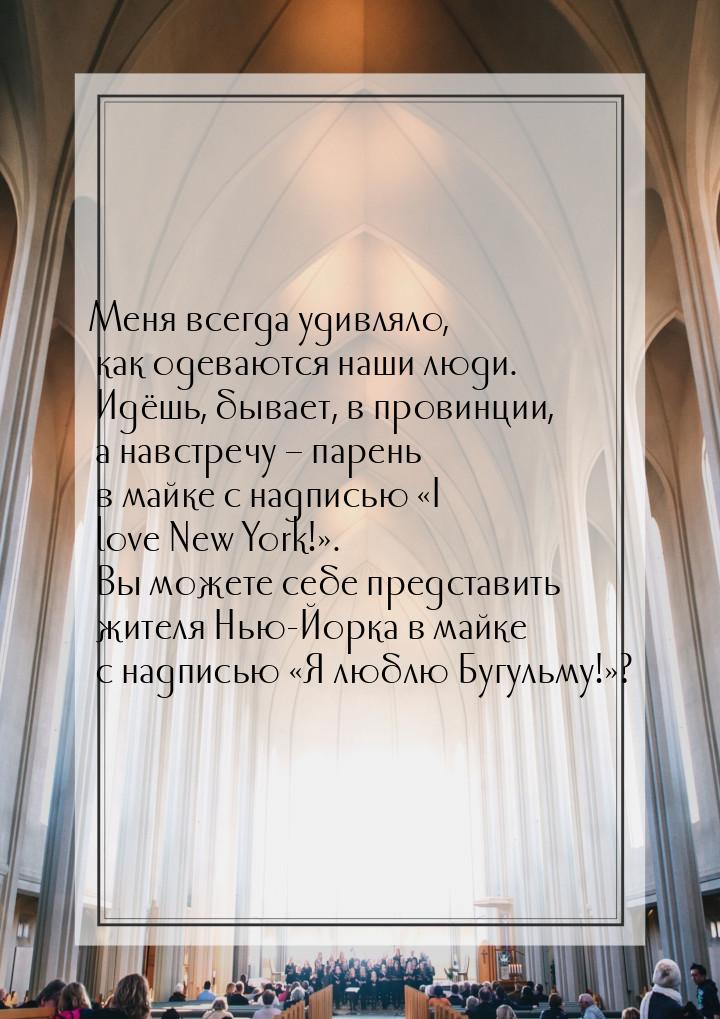 Меня всегда удивляло, как одеваются наши люди. Идёшь, бывает, в провинции, а навстречу – п