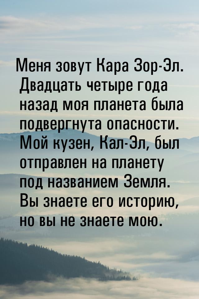 Меня зовут Кара Зор-Эл. Двадцать четыре года назад моя планета была подвергнута опасности.