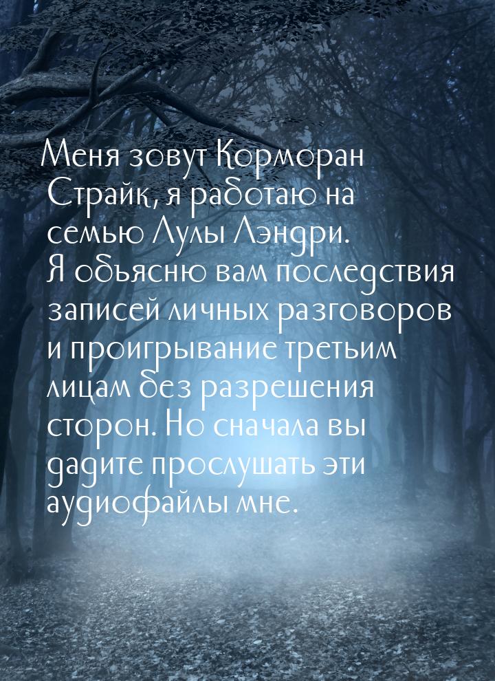 Меня зовут Корморан Страйк, я работаю на семью Лулы Лэндри. Я объясню вам последствия запи