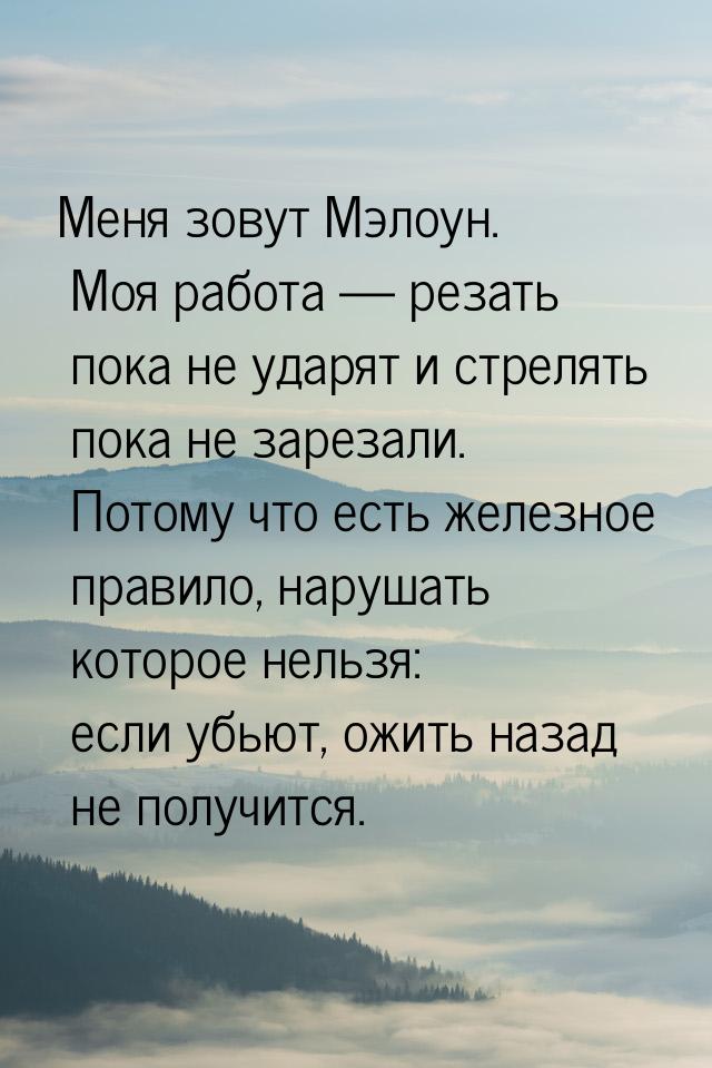 Меня зовут Мэлоун. Моя работа  резать пока не ударят и стрелять пока не зарезали. П