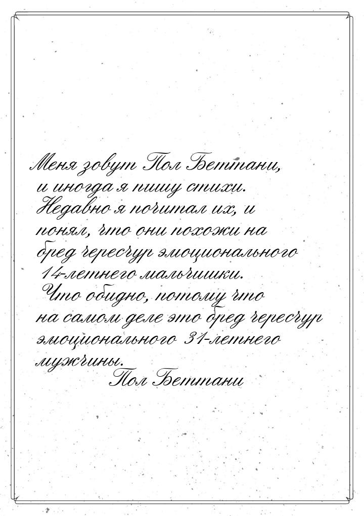 Меня зовут Пол Беттани, и иногда я пишу стихи. Недавно я почитал их, и понял, что они похо