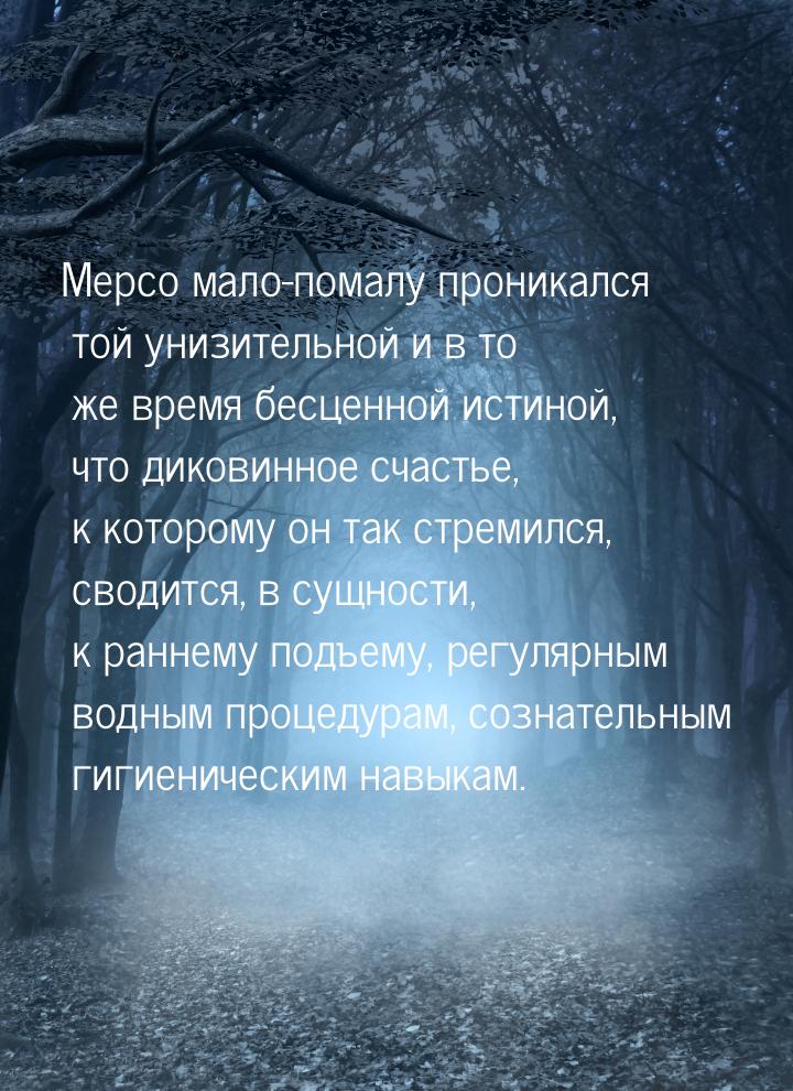 Мерсо мало-помалу проникался той унизительной и в то же время бесценной истиной, что диков