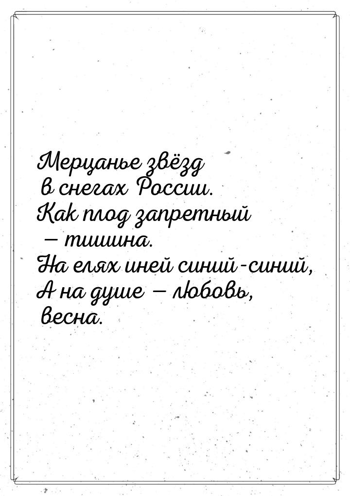 Мерцанье звёзд в снегах России. Как плод запретный   тишина. На елях иней синий-син