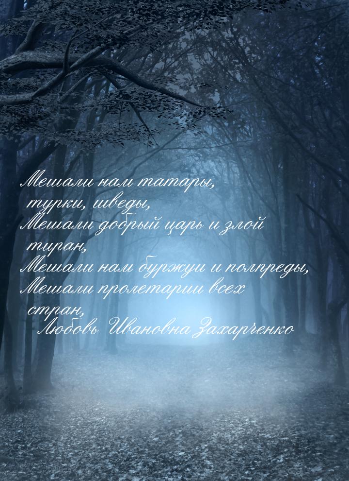 Мешали нам татары, турки, шведы, Мешали добрый царь и злой тиран, Мешали нам буржуи и полп