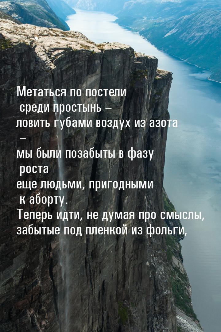 Метаться по постели среди простынь – ловить губами воздух из азота – мы были позабыты в фа