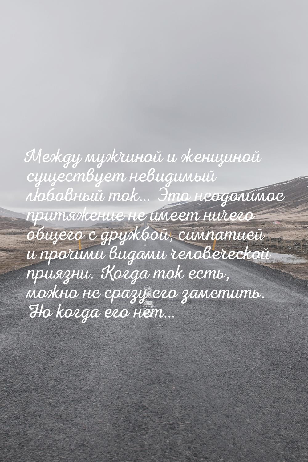 Между мужчиной и женщиной существует невидимый любовный ток… Это неодолимое притяжение не 