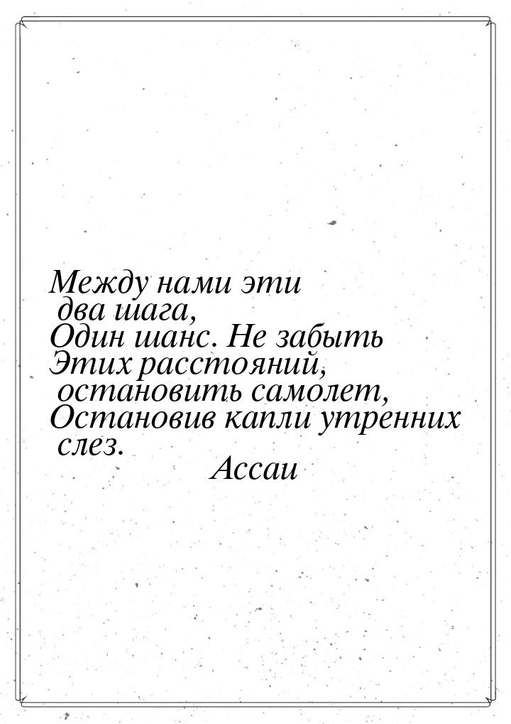 Между нами эти два шага, Один шанс. Не забыть Этих расстояний, остановить самолет, Останов