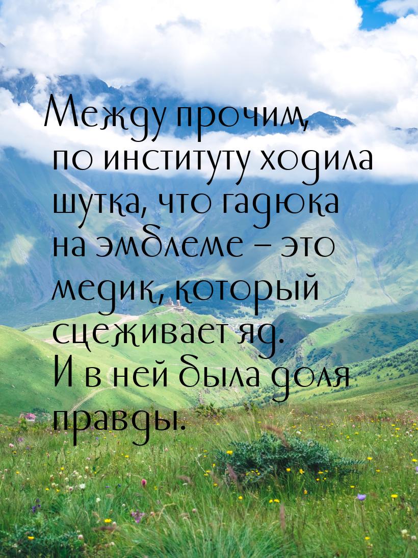 Между прочим, по институту ходила шутка, что гадюка на эмблеме – это медик, который сцежив