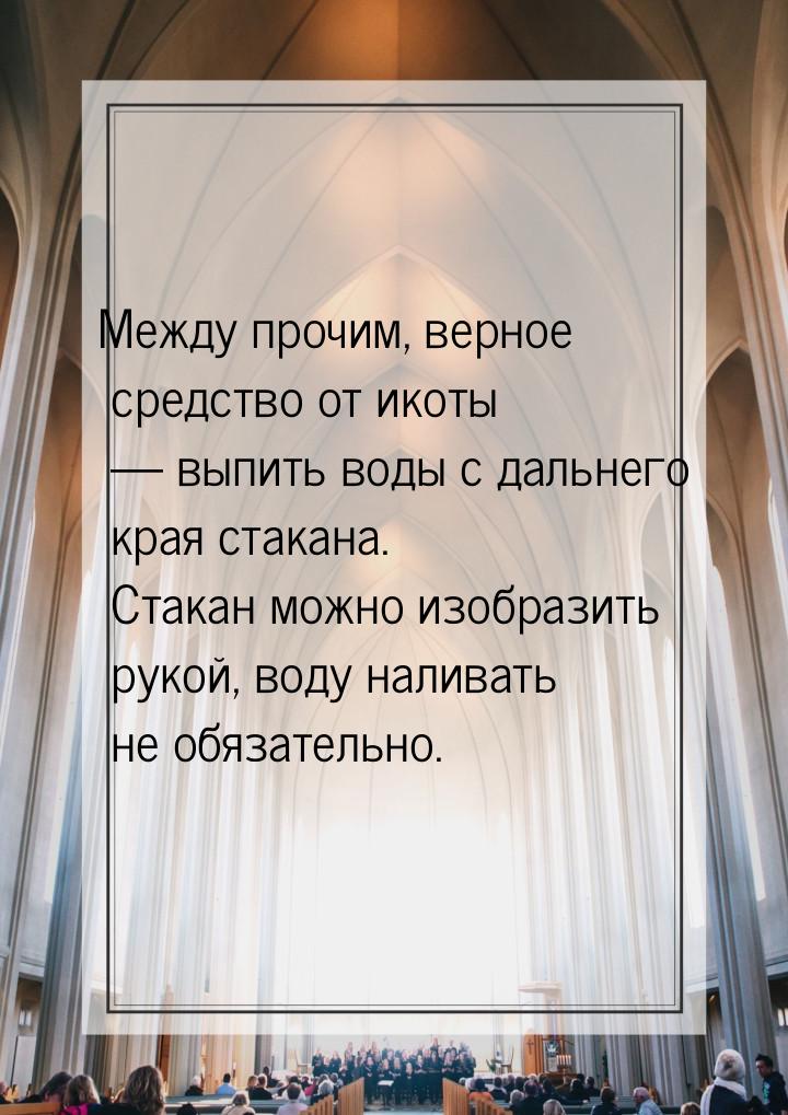 Между прочим, верное средство от икоты  выпить воды с дальнего края стакана. Стакан