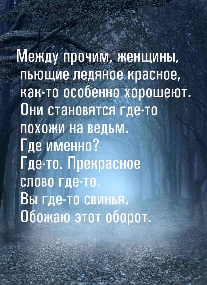 Между прочим, женщины, пьющие ледяное красное, как-то особенно хорошеют. Они становятся гд