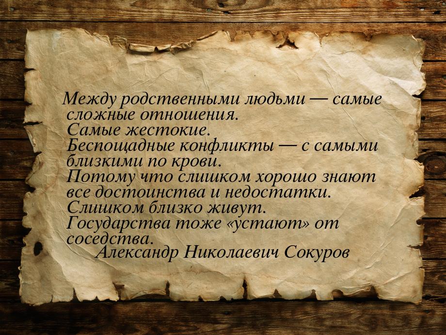 Между родственными людьми  самые сложные отношения. Самые жестокие. Беспощадные кон