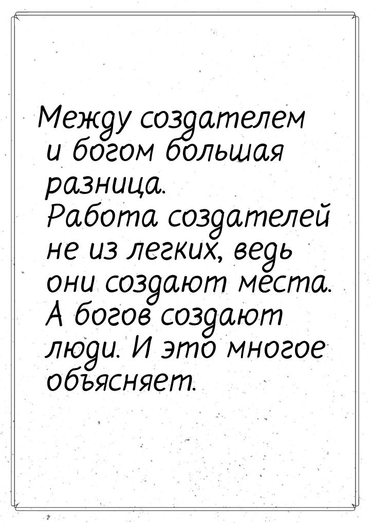 Между создателем и богом большая разница. Работа создателей не из легких, ведь они создают