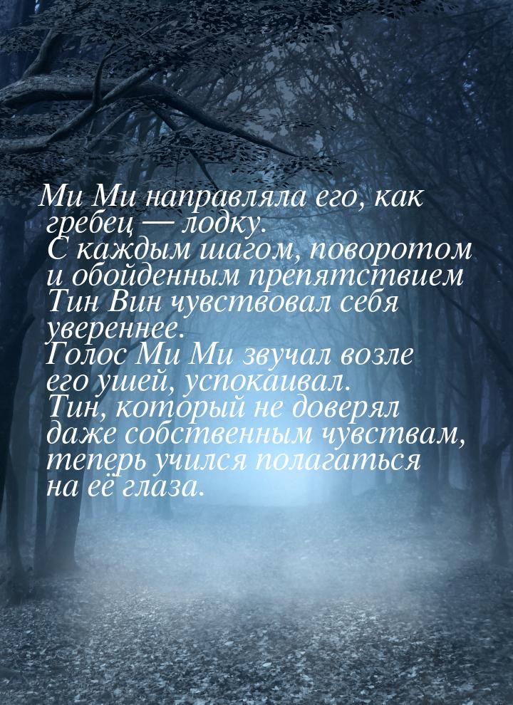 Ми Ми направляла его, как гребец  лодку. С каждым шагом, поворотом и обойденным пре