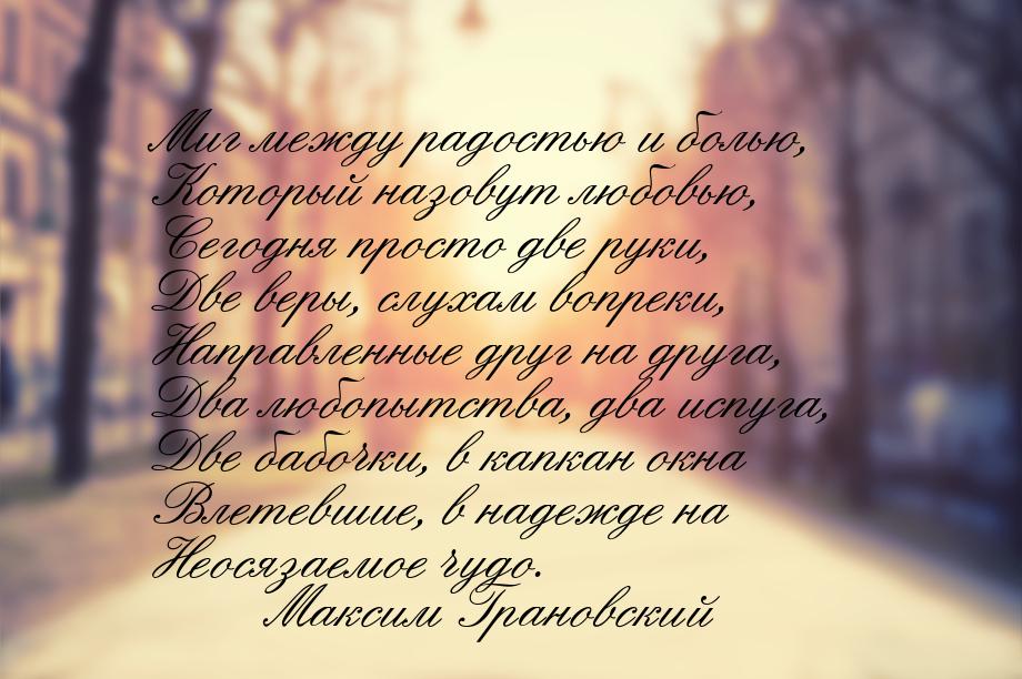 Миг между радостью и болью, Который назовут любовью, Сегодня просто две руки, Две веры, сл