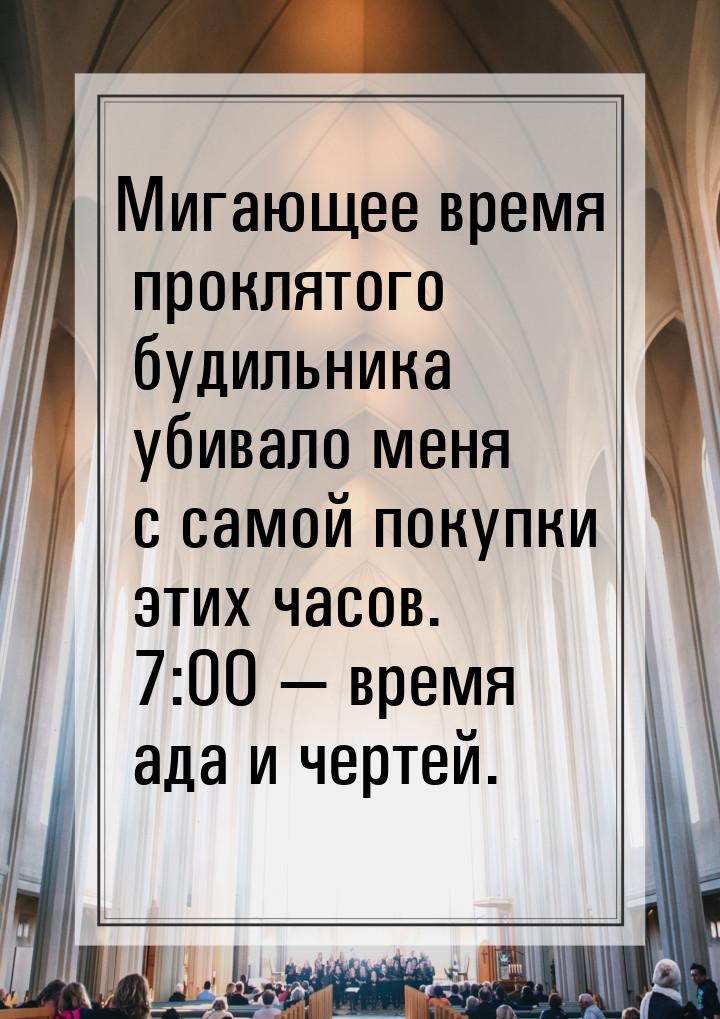 Мигающее время проклятого будильника убивало меня с самой покупки этих часов. 7:00 — время