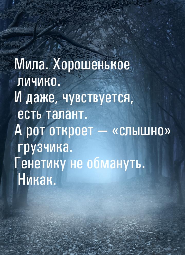 Мила. Хорошенькое личико. И даже, чувствуется, есть талант. А рот откроет — «слышно» грузч