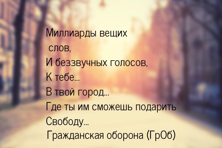 Миллиарды вещих слов, И беззвучных голосов, К тебе... В твой город... Где ты им сможешь по