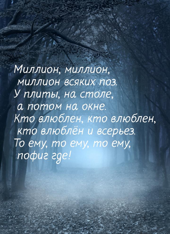 Миллион, миллион, миллион всяких поз. У плиты, на столе, а потом на окне. Кто влюблен, кто