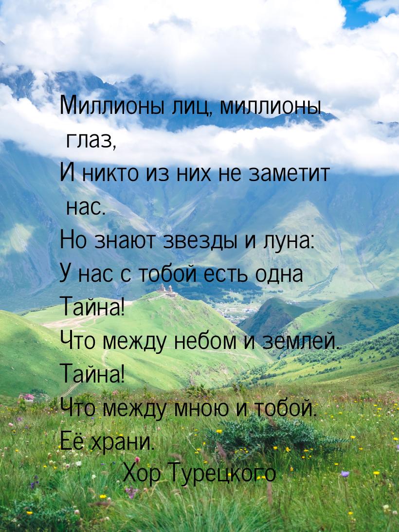 Миллионы лиц, миллионы глаз, И никто из них не заметит нас. Но знают звезды и луна: У нас 