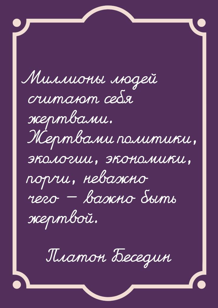 Миллионы людей считают себя жертвами. Жертвами политики, экологии, экономики, порчи, неваж