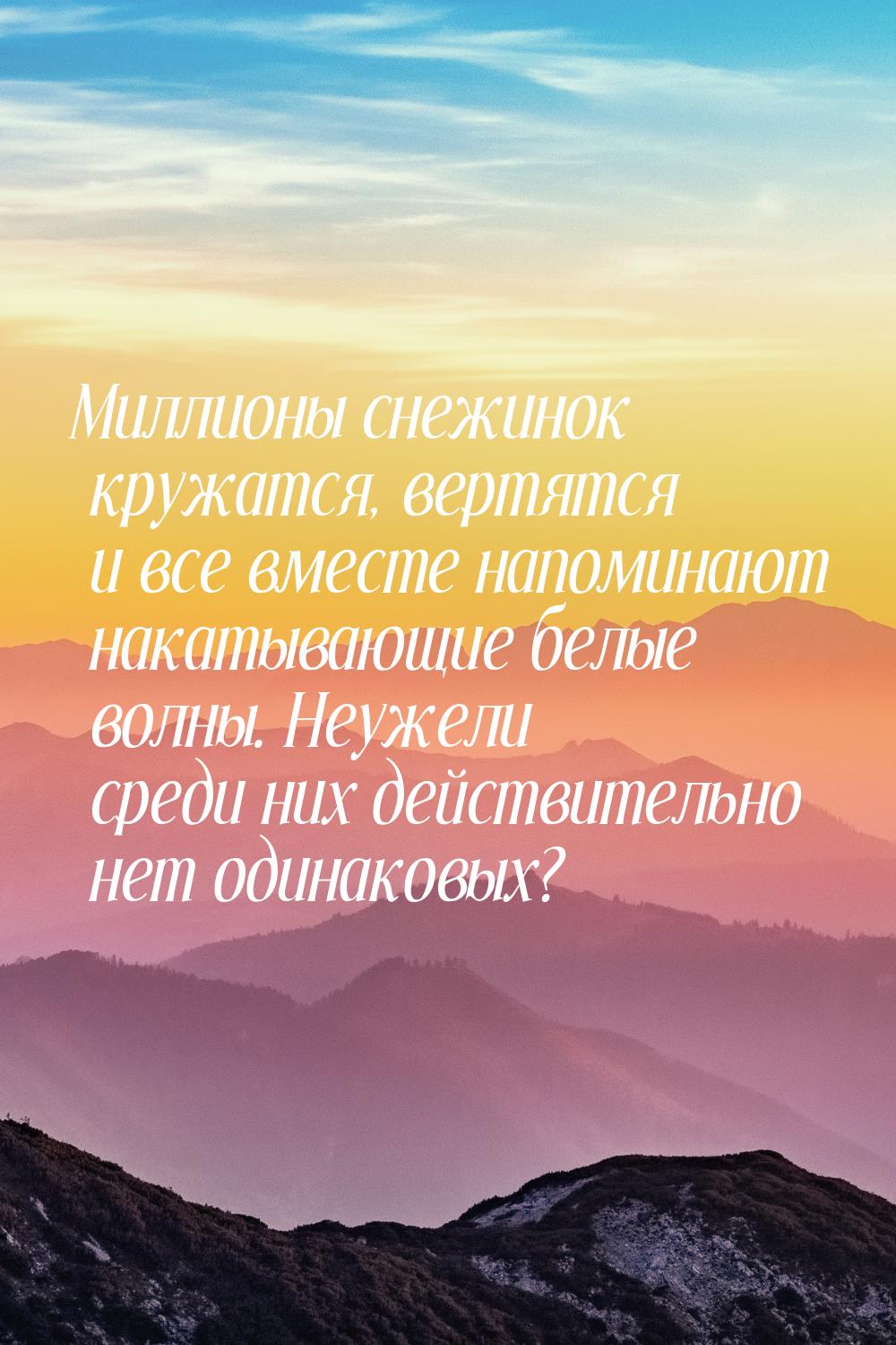 Миллионы снежинок кружатся, вертятся и все вместе напоминают накатывающие белые волны. Неу