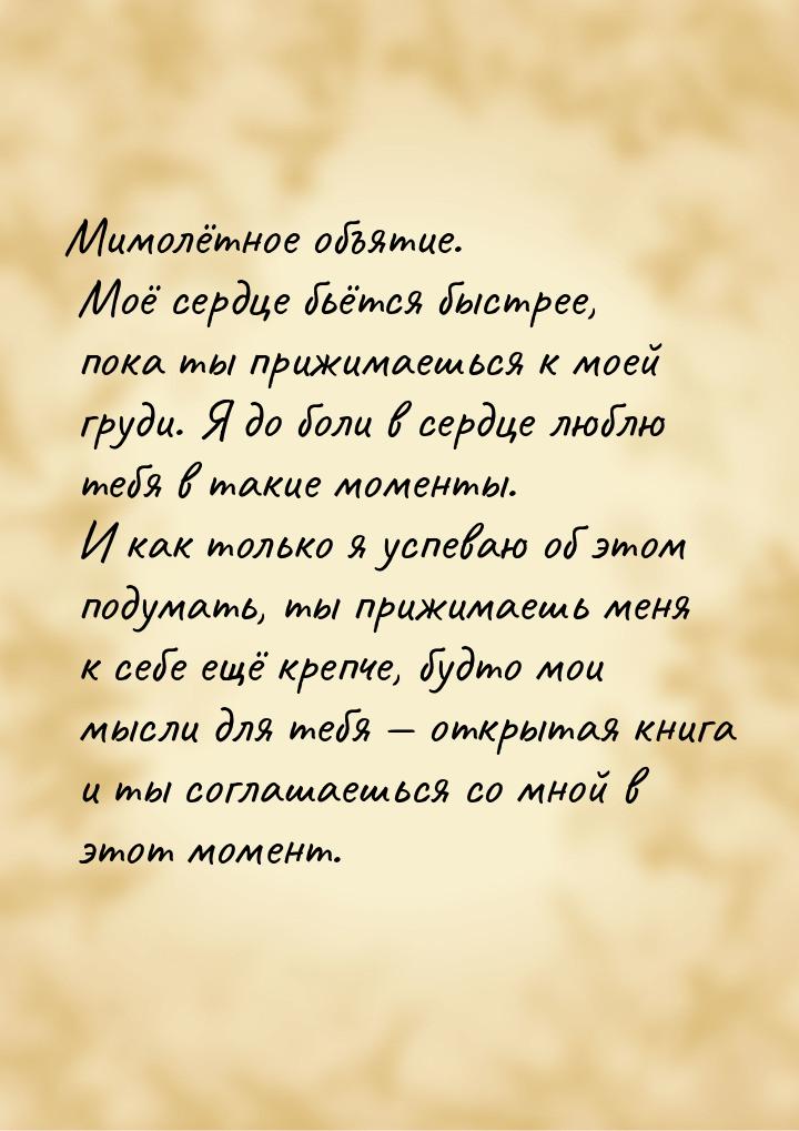 Мимолётное объятие. Моё сердце бьётся быстрее, пока ты прижимаешься к моей груди. Я до бол