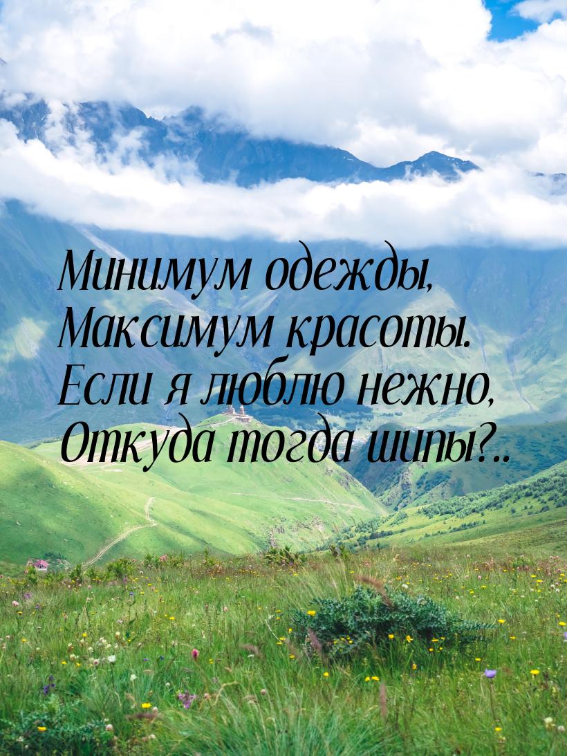 Минимум одежды, Максимум красоты. Если я люблю нежно, Откуда тогда шипы?..