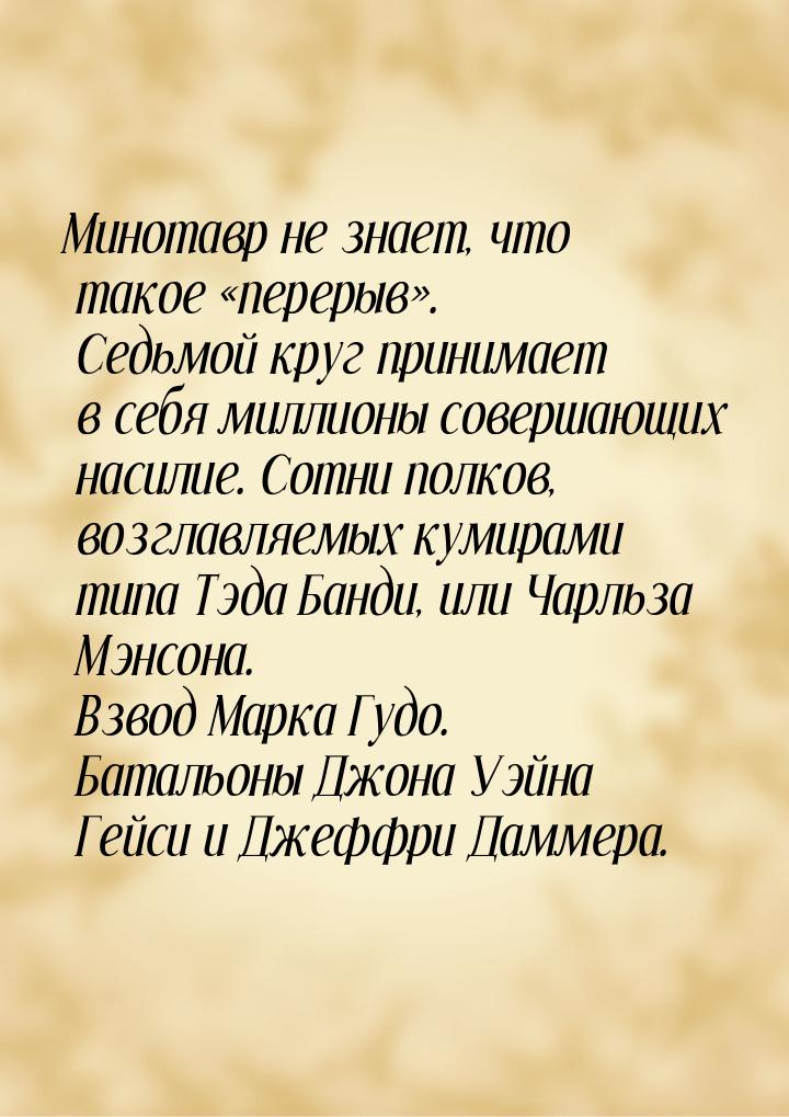 Минотавр не знает, что такое перерыв. Седьмой круг принимает в себя миллионы