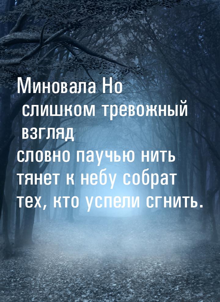 Миновала Но слишком тревожный взгляд словно паучью нить тянет к небу собрат тех, кто успел