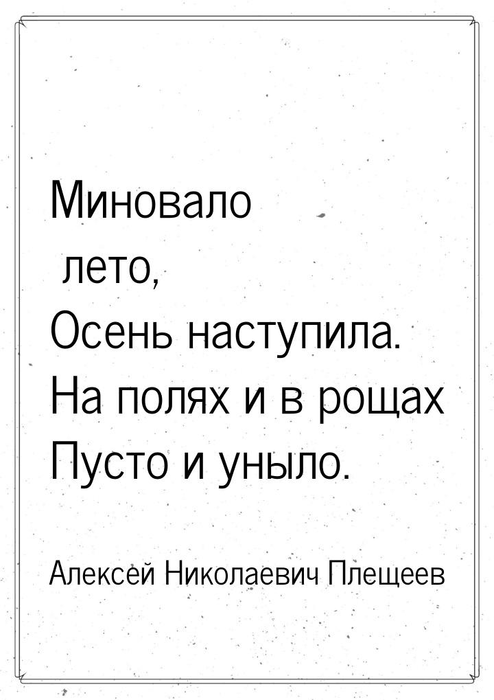 Миновало лето, Осень наступила. На полях и в рощах Пусто и уныло.