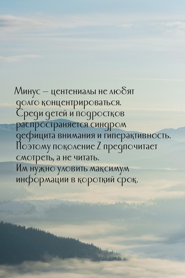 Минус — центениалы не любят долго концентрироваться. Среди детей и подростков распространя