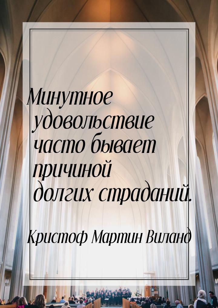 Минутное удовольствие часто бывает причиной долгих страданий.