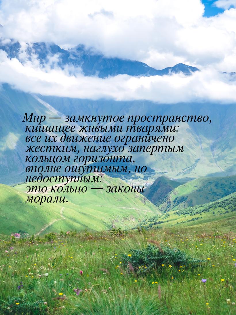 Мир — замкнутое пространство, кишащее живыми тварями: все их движение ограничено жестким, 