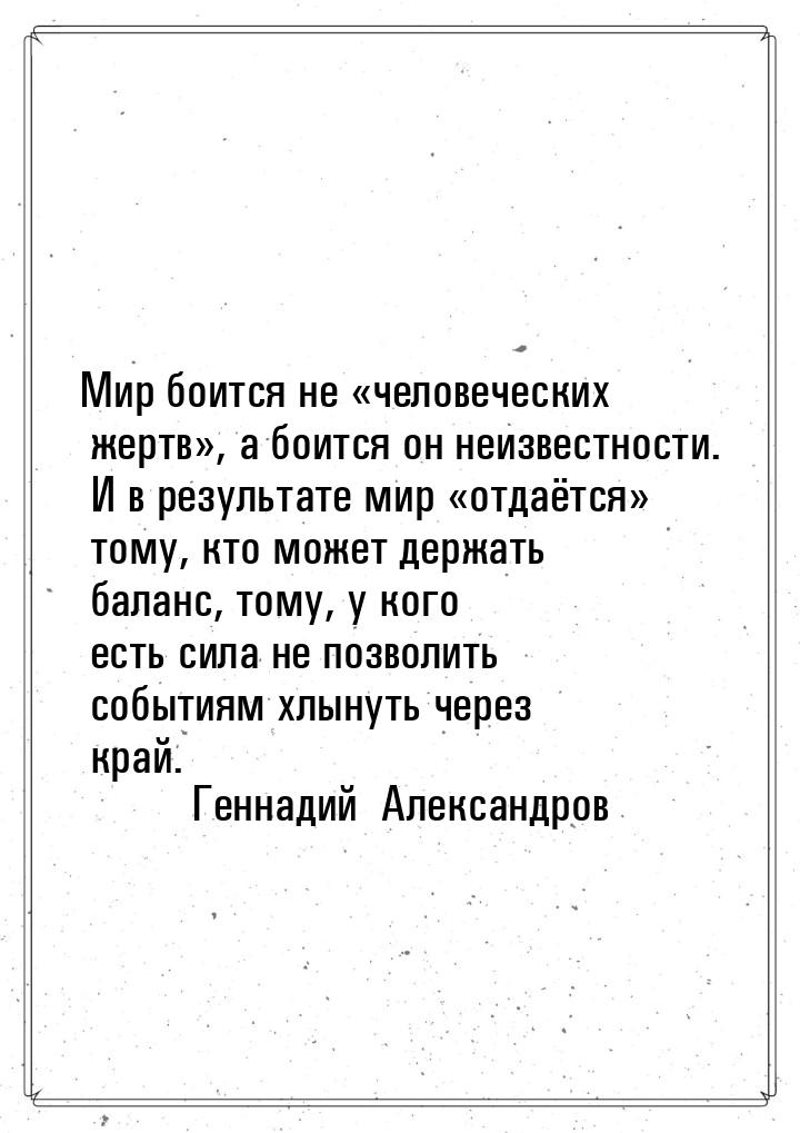 Мир боится не человеческих жертв, а боится он неизвестности. И в результате 