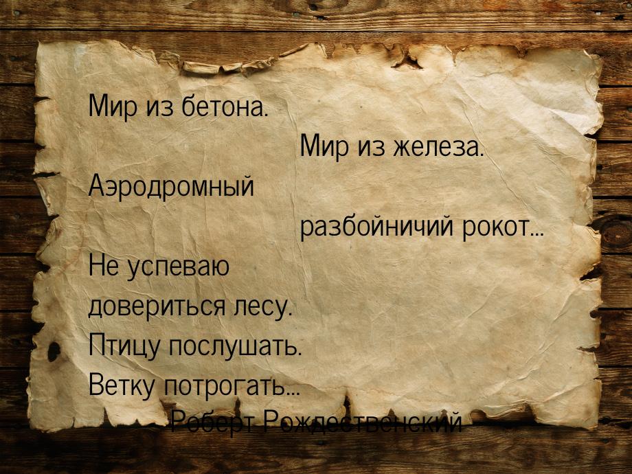 Мир из бетона.        Мир из железа. Аэродромный        разбойничий рокот… Не успеваю дове