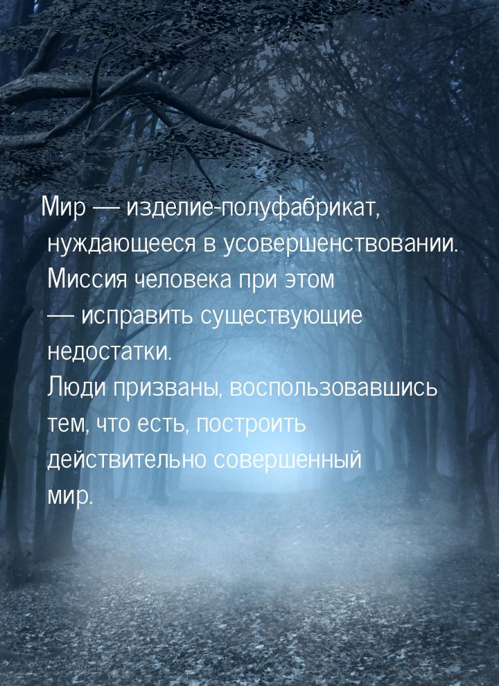 Мир  изделие-полуфабрикат, нуждающееся в усовершенствовании. Миссия человека при эт