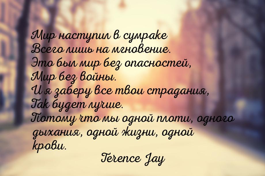Мир наступил в сумраке Всего лишь на мгновение. Это был мир без опасностей, Мир без войны.